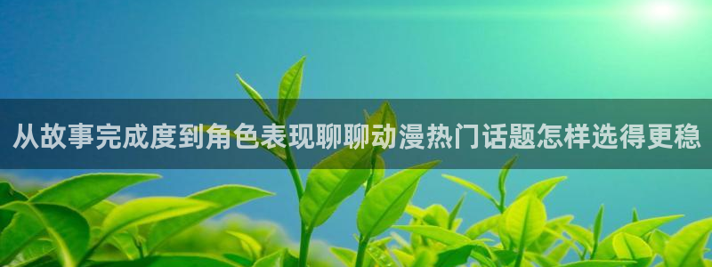 我真没想重生啊动漫：从故事完成度到角色表现聊聊动漫热门话题怎样选得更稳