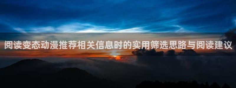 泡在我家的黑田同学动漫免费观看完整版:阅读变态动漫推荐相关信息时的实用筛选思路与阅读建议