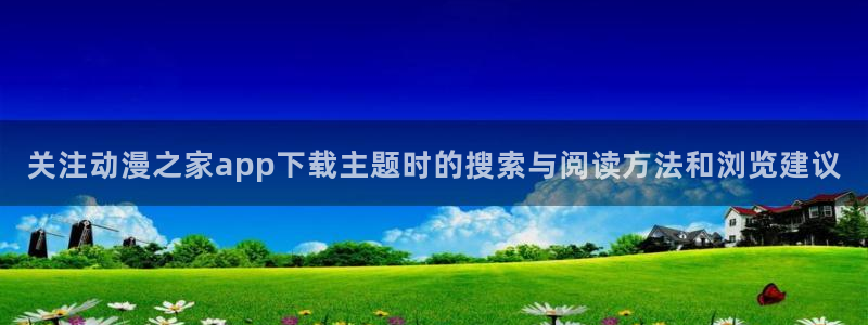 动漫之家网站