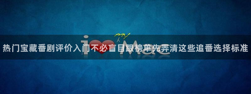 动漫之家网站:热门宝藏番剧评价入门不必盲目跟榜单先弄清这些追番选择标准