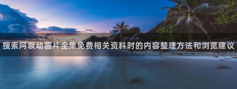 双男主推荐动漫:搜索阿衰动画片全集免费相关资料时的内容整理方法和浏览建议