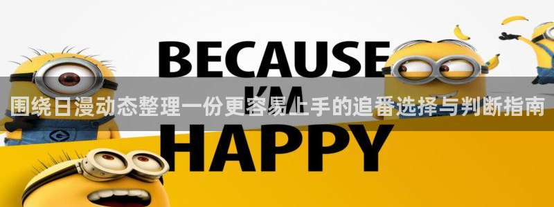 好看的国产动漫推荐:围绕日漫动态整理一份更容易上手的追番选择与判断指南