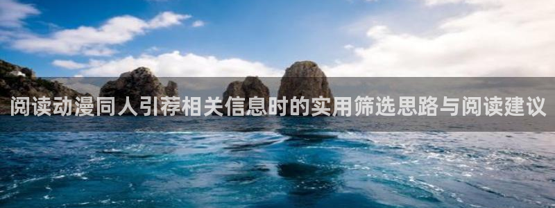 搞笑动漫图片:阅读动漫同人引荐相关信息时的实用筛选思路与阅读建议