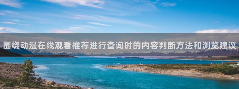 双男主的动漫推荐:围绕动漫在线观看推荐进行查询时的内容判断方法和浏览建议