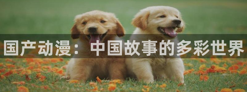 好看的国产动漫推荐:国产动漫:中国故事的多彩世界