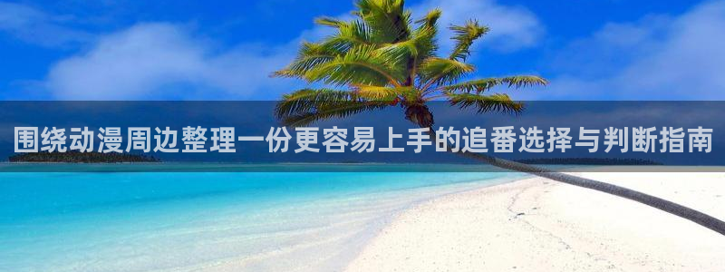 搞笑动漫推荐：围绕动漫周边整理一份更容易上手的追番选择与判断指南