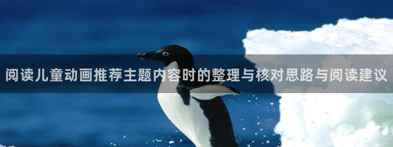 动漫推荐日漫:阅读儿童动画推荐主题内容时的整理与核对思路与阅读建议